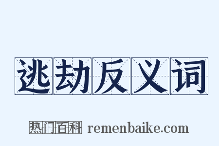 逃劫反义词是什么意思的图片